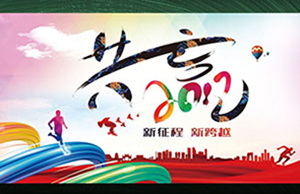 2017年年会，同心一致-筑梦远航