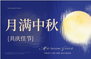 中秋｜月圆人安，美好相伴