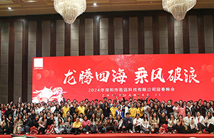 2024年年会，龙腾四海  乘风破浪。
