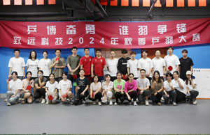 乒博奋勇  谁羽争锋 CG电子科技2024年秋季乒羽大赛